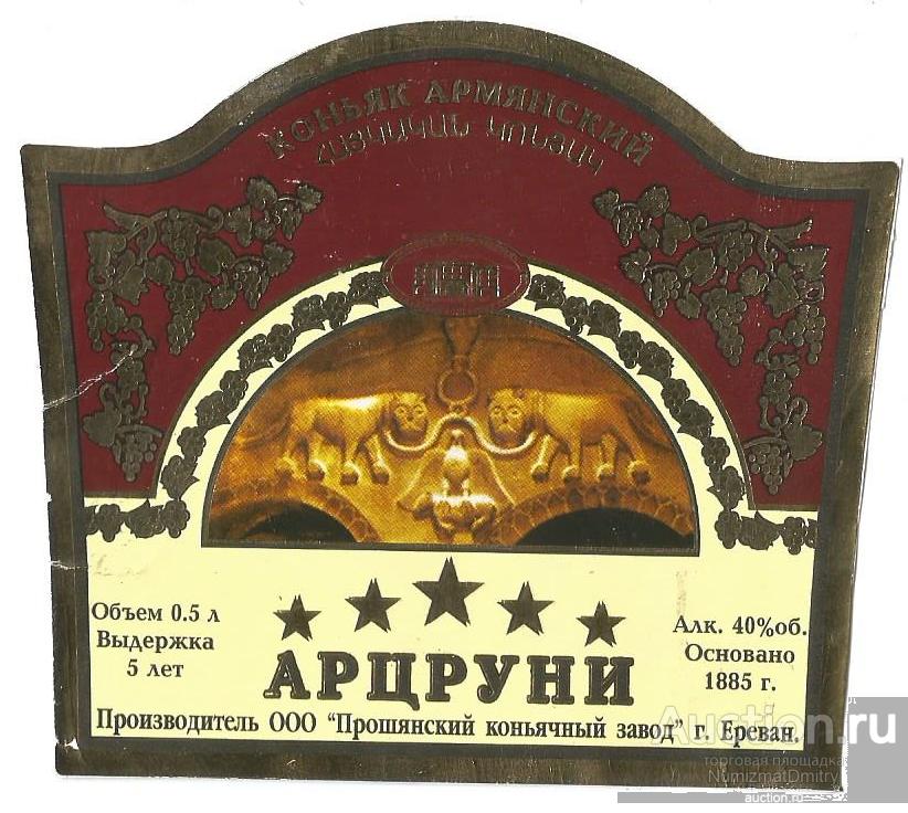 Этикетка коньяк "АРЦРУНИ" 5 звёзд  0,5 л
