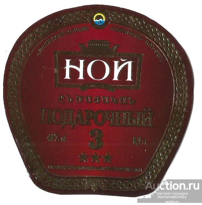 Этикетка коньяк "НОЙ" 3 звёзды  0,5 л
