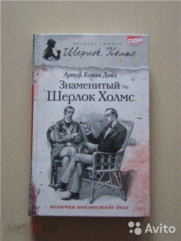"Знаменитый Шерлок Холмс" Артур Конан Дойл 