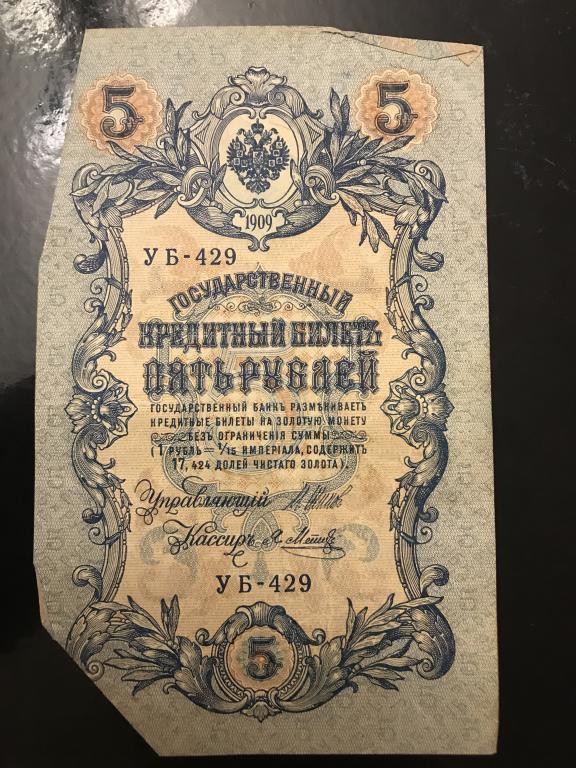 5 рублей 1909 года, УБ-429, Упр. И.Шипов, кассир Метц.