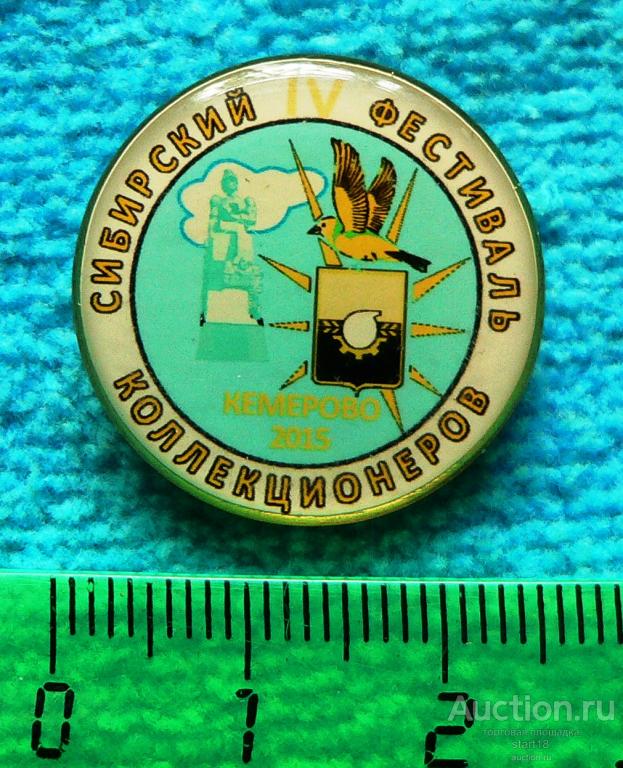 Сибирский фестиваль коллекционеров Кемерово 2015 тм цанга #Б3