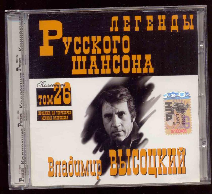 ВЛАДИМИР ВЫСОЦКИЙ  Легенды Русского Шансона Том 26 Master Sound 2003 (лот 6)