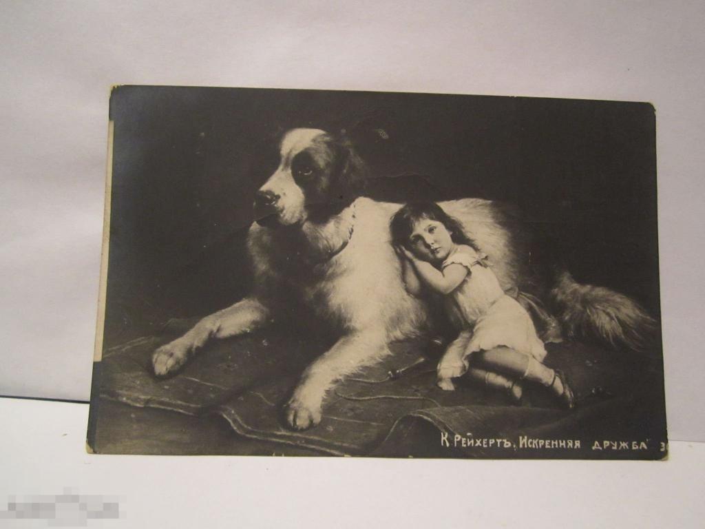 ЕДИНСТВЕННАЯ НА САЙТЕ Рейхерт Искренняя дружба открытка старинная ...