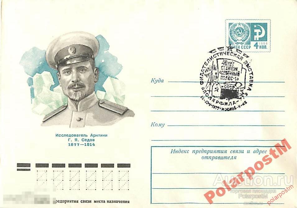 СССР 1977 11830  Исследователь Арктики Г.Я.Седов. 