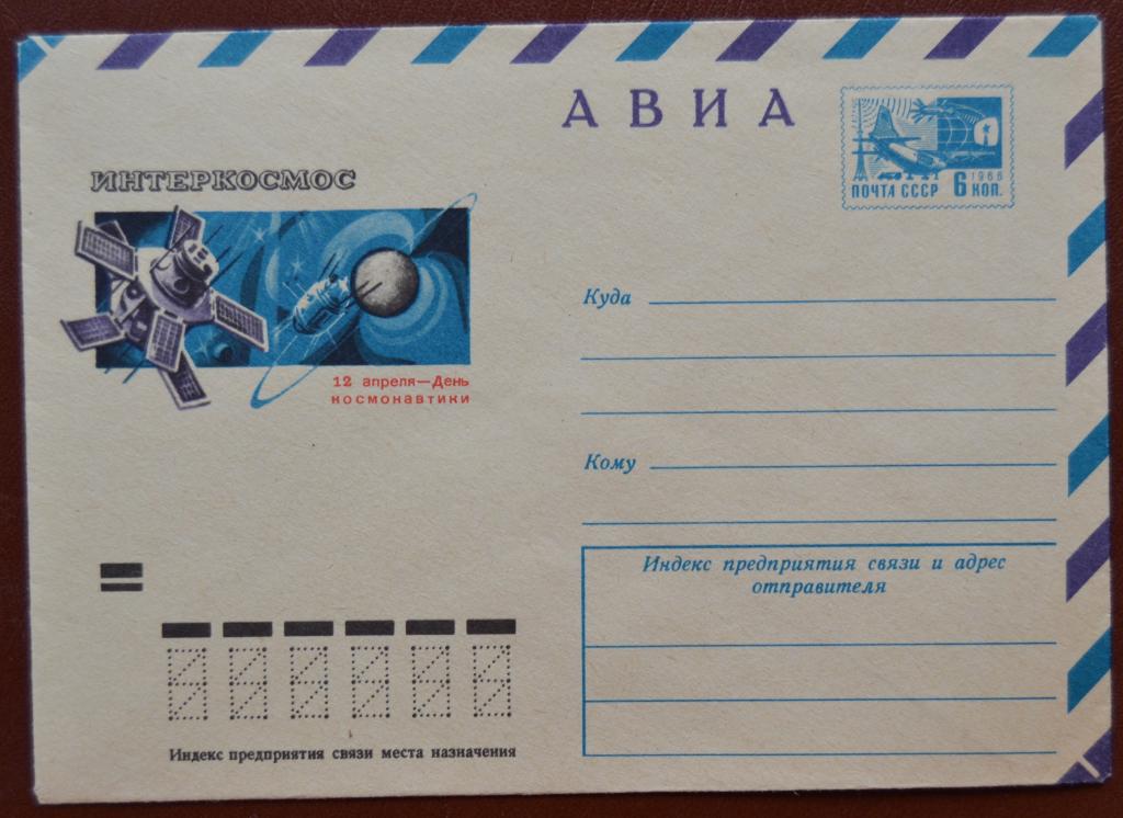 Маркированый конверт ХМК 1974 г.- 12 апреля - День космонавтики Метеосистема Интеркосмос - Авиа @ 2