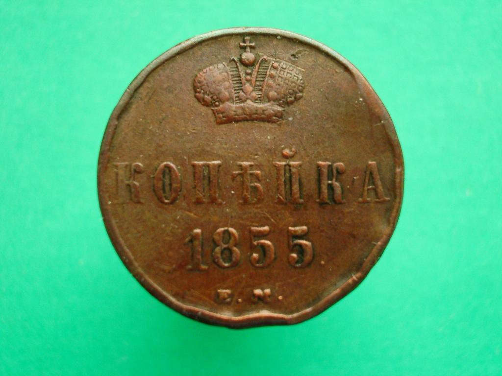 Копейка 1855 года. Е.М. Александр II. Приличное состояние! Жёлтая.