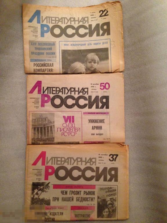 Литературная   РОССИЯ  1990 г. газета 