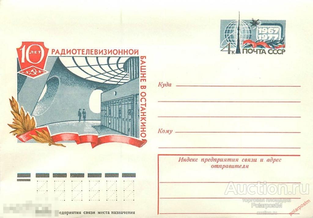 СССР 1977 12370 10 лет радиотелевизионной башне в Останкино. Марка оригинальная 