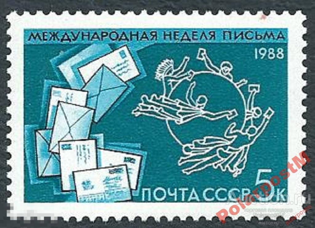 СССР 1988 SK№5917 (5983) НЕДЕЛЯ ПИСЬМА 