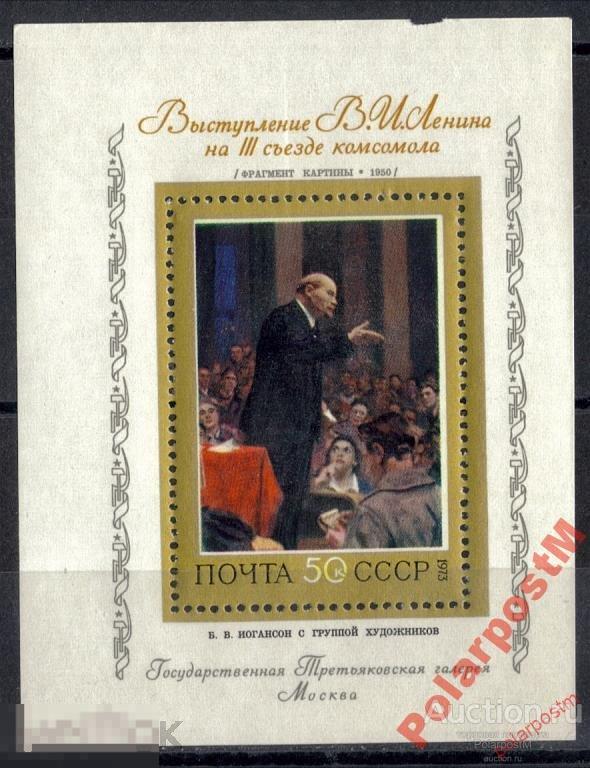 МА СССР 1973 №4266 В. ЛЕНИН СОВЕТСКАЯ ЖИВОПИСЬ 