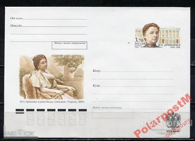 ХК С ОМ РОССИЯ 2003 №124 М.Н.ЕРМОЛОВА 