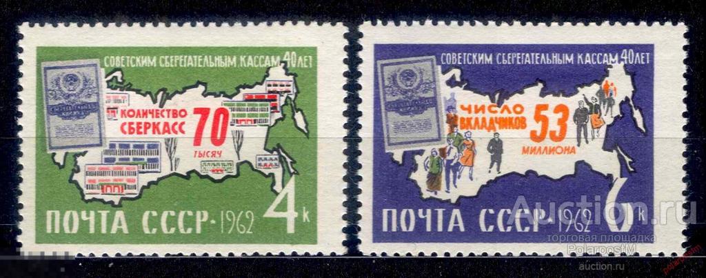 Е150 СССР 1962 2710-2711 (2795-2796) 40 ЛЕТ СОВЕТСКИМ СБЕРЕГАТЕЛЬНЫМ КАССАМ 