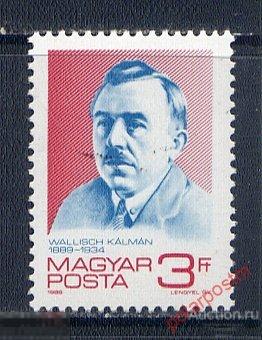ВЕНГРИЯ 1989 4008 ПЕРСОНАЛИИ. ЗНАМЕНИТЫЕ ЛЮДИ. 