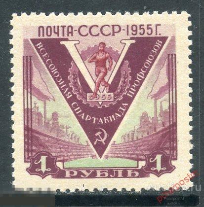 Е150 СССР 1956 1767 (1861) ПЯТАЯ ВСЕСОЮЗНАЯ СПАРТАКИАДА ПРОФСОЮЗОВ 