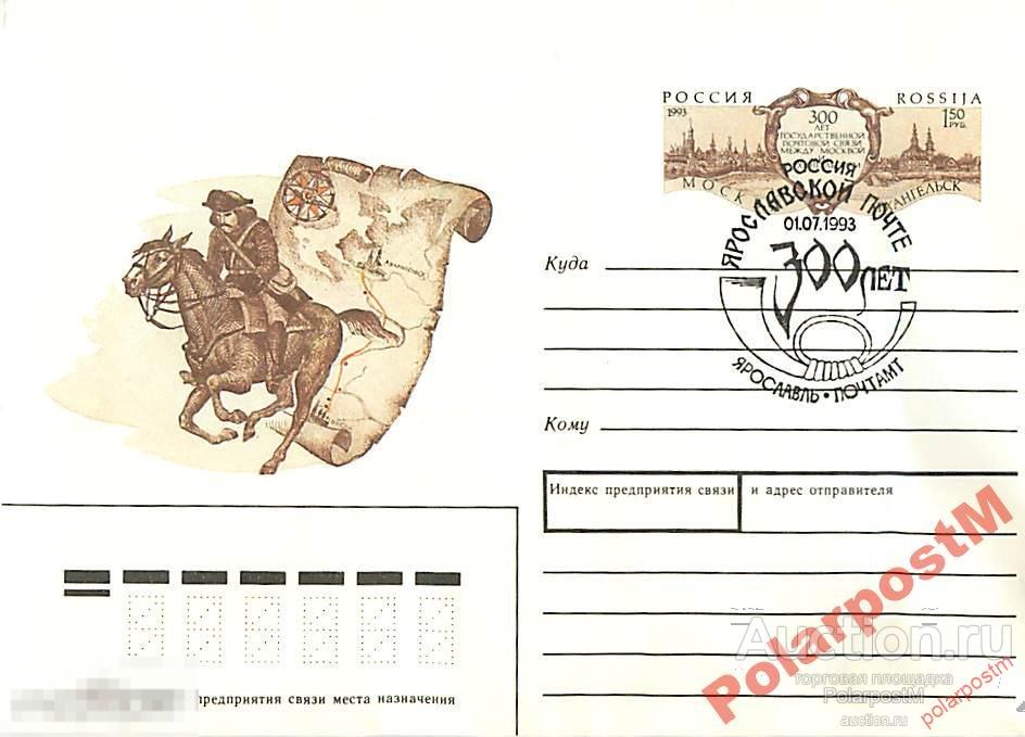 РОССИЯ 1993 300 лет Ярославской почте 
