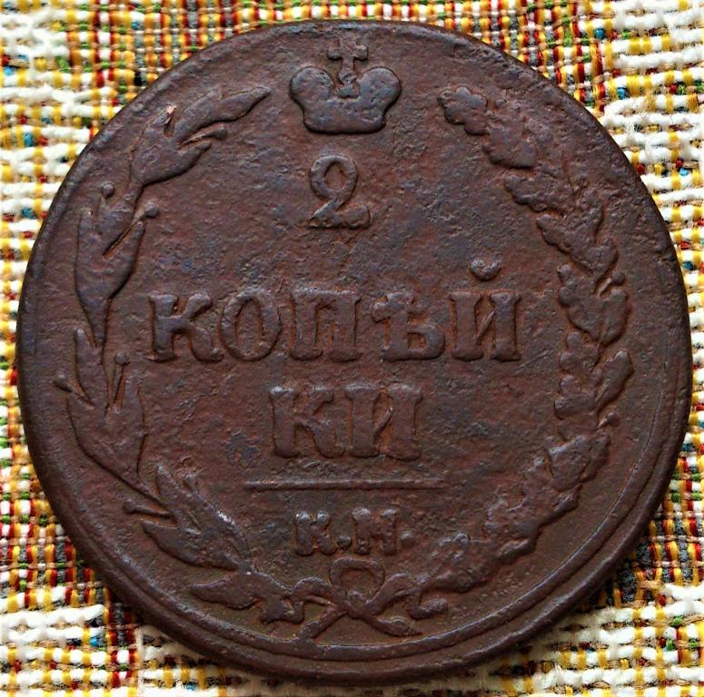 2  КОПЕЙКИ  1810 г.  КМ .  НЕЧАСТАЯ .  ТЕТЕРЕВ .  ОРИГИНАЛ .  № 558