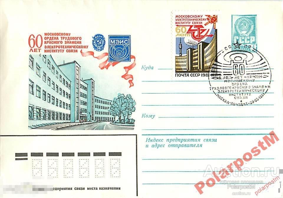 СССР 1981 60 лет МЭСИ 