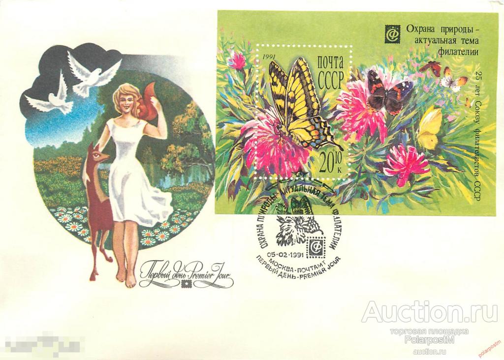 MS30 СССР 1991 6226 (6291) БАБОЧКИ. ОХРАНА ПРИРОДЫ-АКТУАЛЬНАЯ ТЕМА ФИЛАТЕЛИИ 