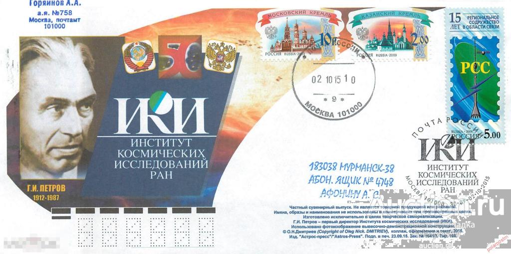 РОССИЯ 2015 345. Институт космических исследований РАН. Москва. Г.И. Петров 
