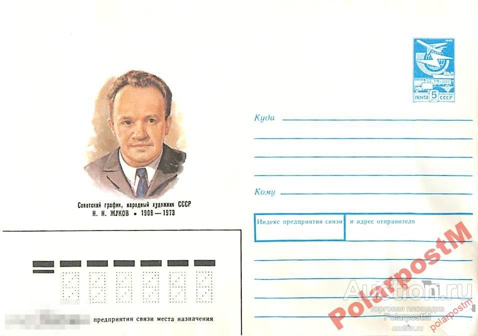 СССР 1988 322 Советский график Н.Н Жуков 