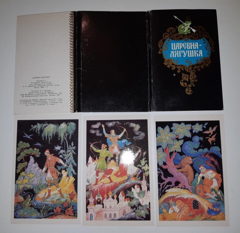 Набор цветных открыток. Царевна Лягушка. СССР. Ленинград. 1985 год. Афанасьев