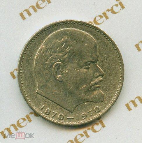 1 рубль 1970 г. 100 лет Владимиру Ленину.