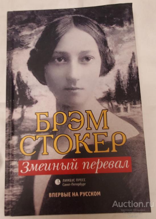 Стокер Брэм Змеиный перевал Издательство: Лимбус Пресс 2018 г.