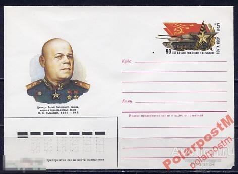 СГ6 СССР  1984 П.С.РЫБАЛКО ВОВ 