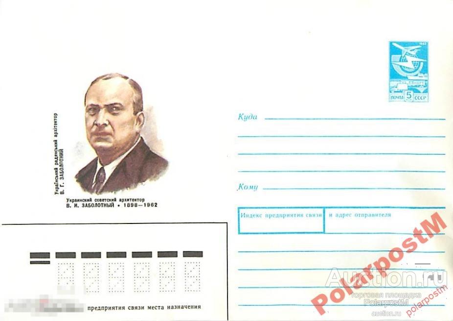 СССР 1988 317 Украинский архитектор В.И.Заболотный 