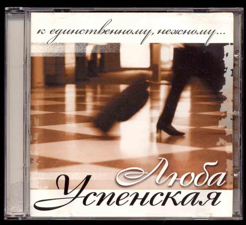 ЛЮБОВЬ УСПЕНСКАЯ К Единственному, Нежному...2007 Союз ‎– SZCD 4490-07 лицензия (лот В)