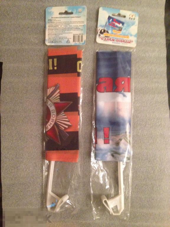 Флаг Автомобильный  С Днём Победы 9 мая 