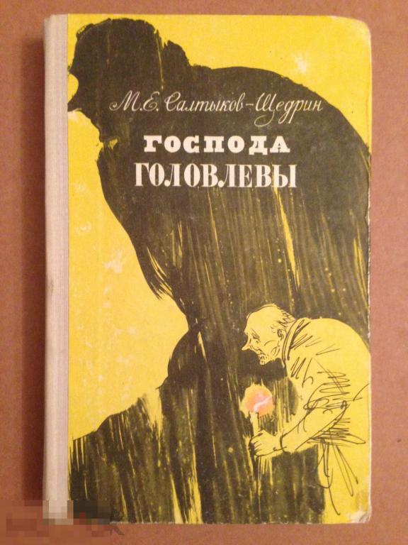 Господа Головлевы сколько страниц.