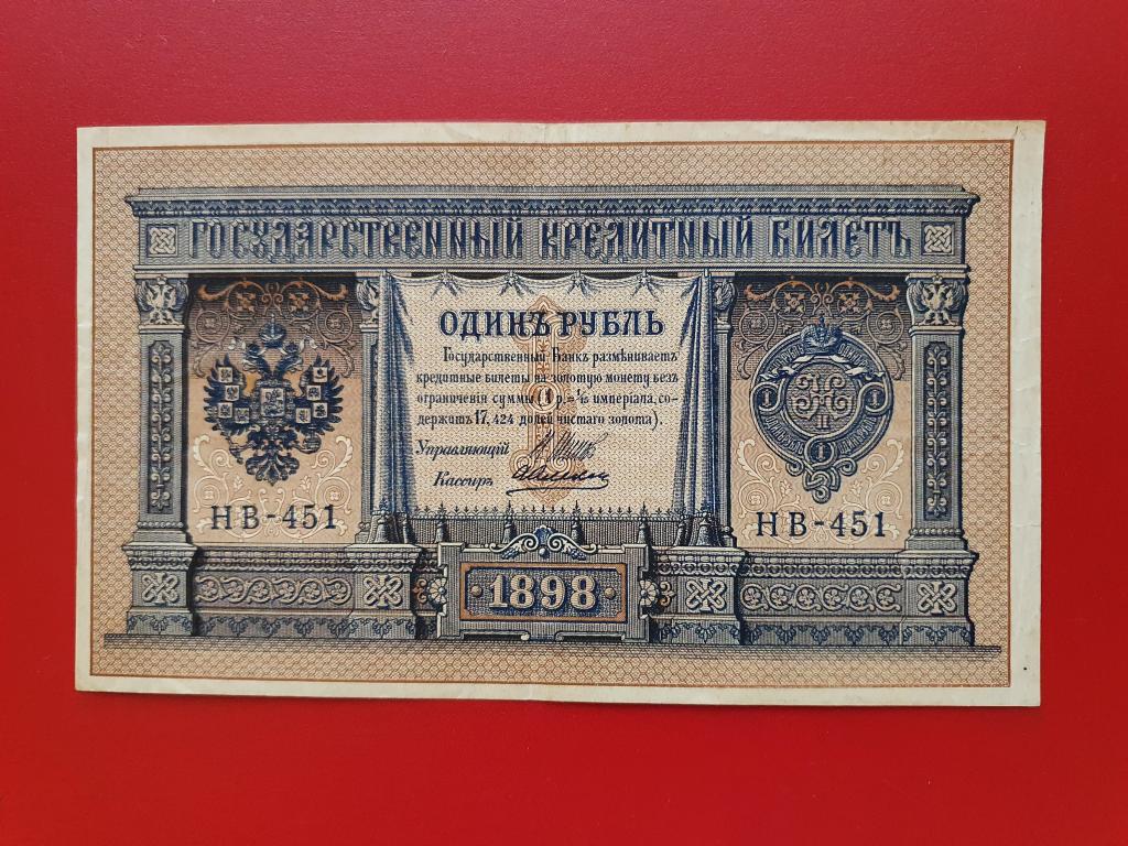 Купить Один Рубль 1898 Года Бумажный Цена