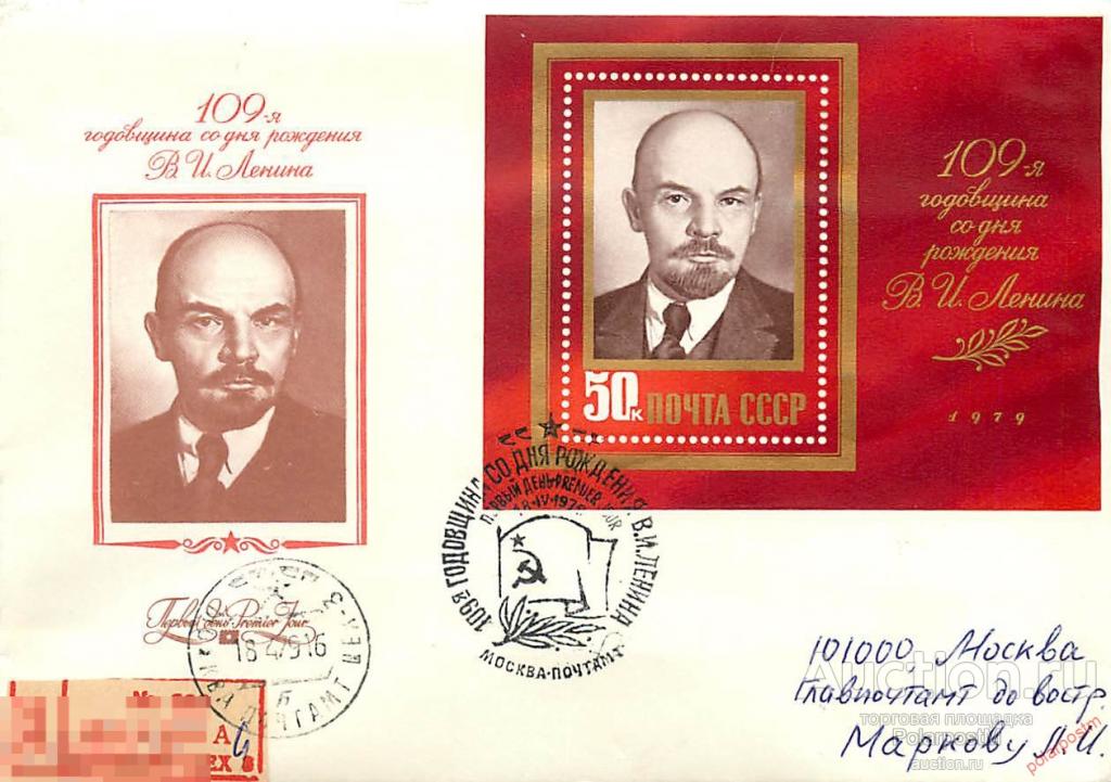 FDCs. СССР 1979 SK№4891 (4952) 109 ЛЕТ СО ДНЯ РОЖДЕНИЯ В. ЛЕНИНА 