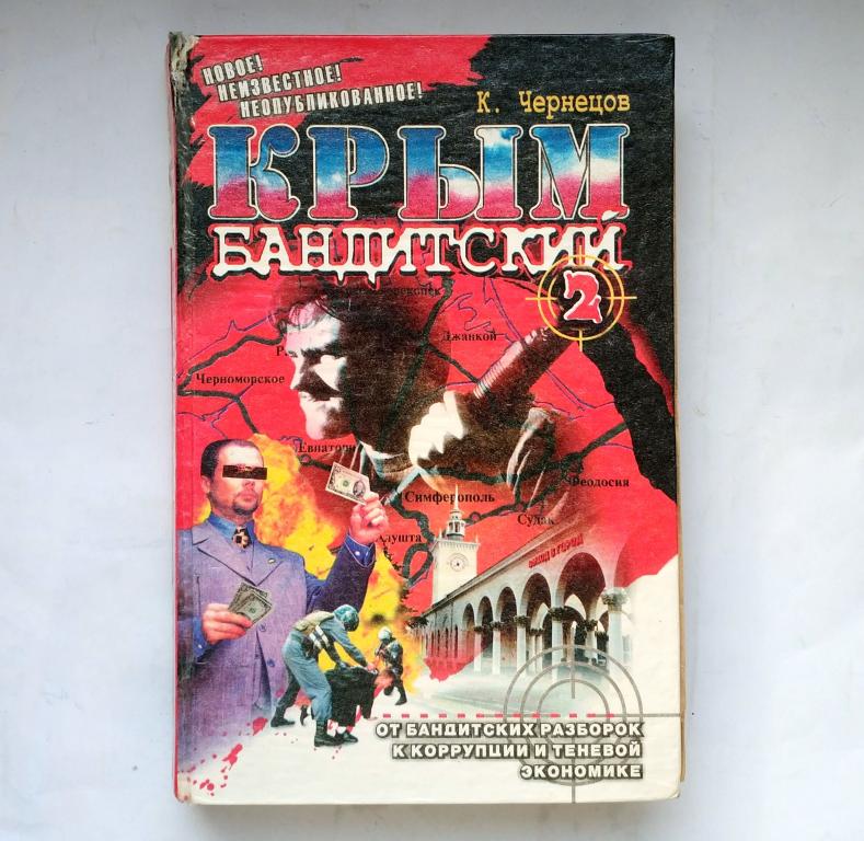 Крым Бандитский Книга Купить