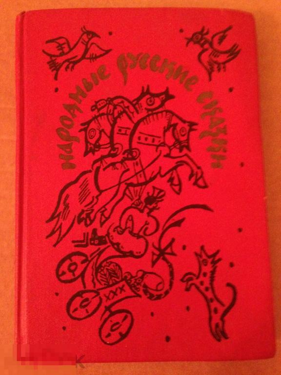 Народные русские сказки.Из сборника Афанасьева.Москва 1991 год.Состояние новой книги 