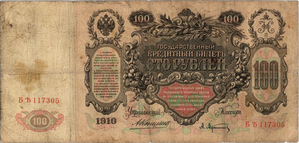 100 рублей 1910 года Коншин - Афанасьев БЪ