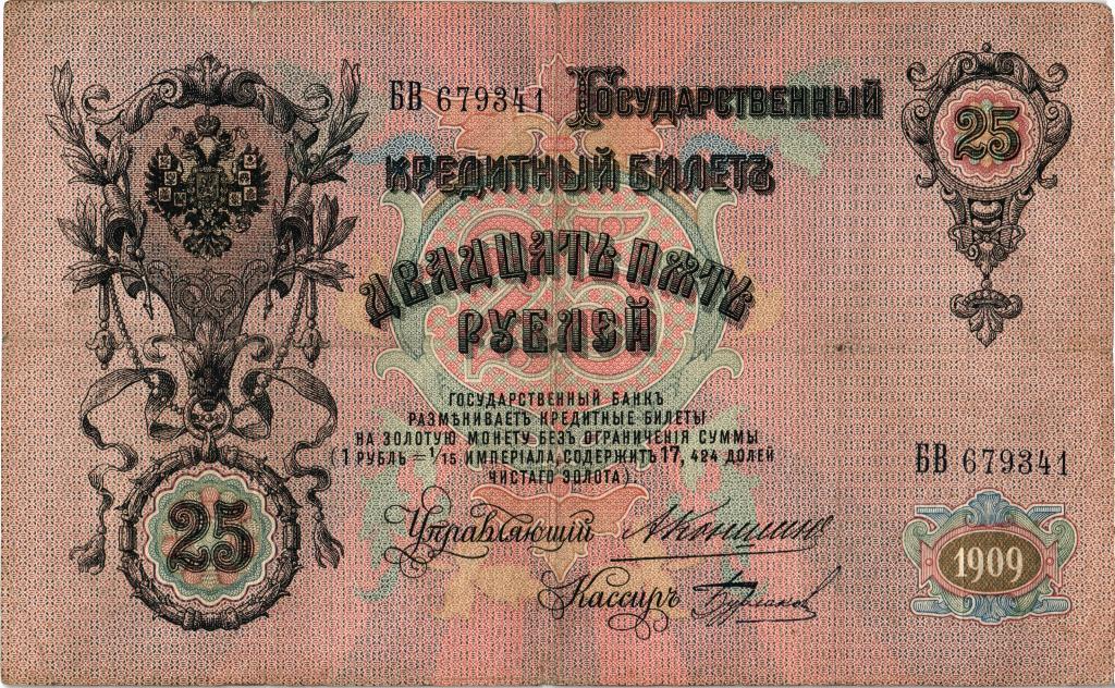 25 рублей 1909 года Коншин - Бурлаков БВ