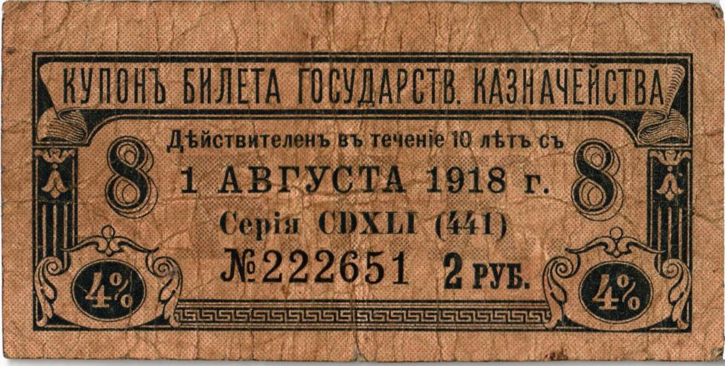 Дай 4 рубля. Вексель 100 рублей 1915. Деньги России 100 купонов. 1915 Г 4% заем Россия боны мешок. Центробанк купоны