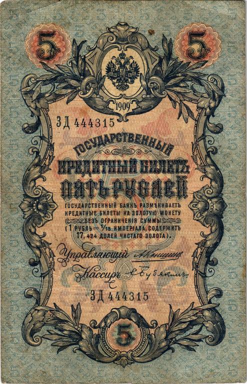 5 рублей 1909 года Коншин - С. Бубякин ЗД