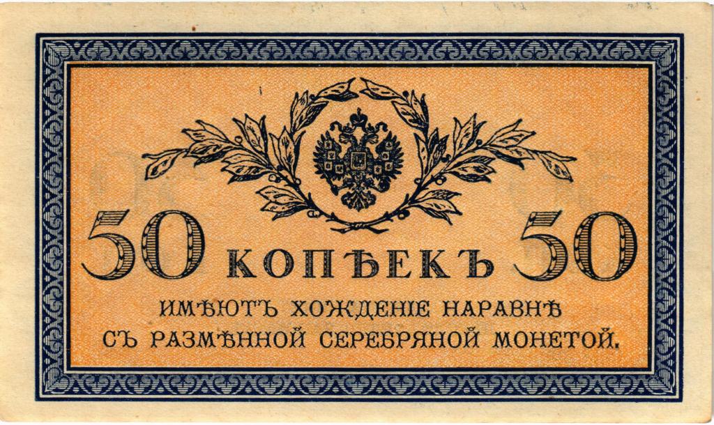 50 пятьдесят копеек 1915 1917 года