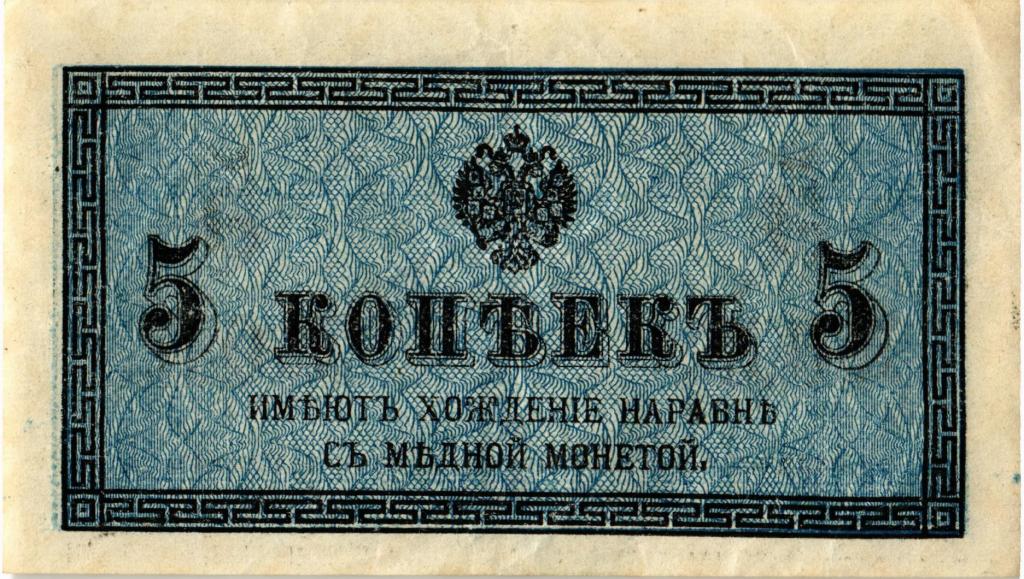5 ( пять) копеек 1915-1917 года.