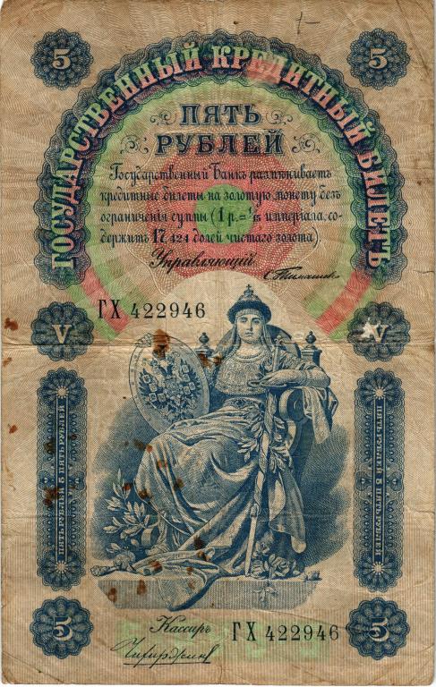 5 рублей 1898 года Тимашев - Чихиржин ГХ