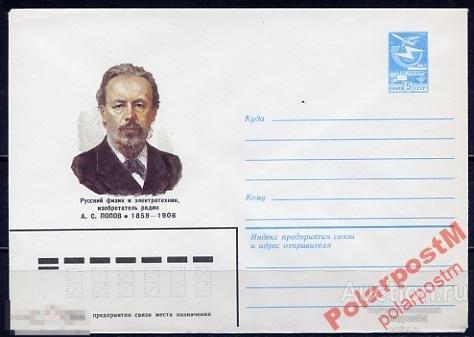 МА СССР ХМК 1983 №16454 25.09 5 К. А.С.Попов 