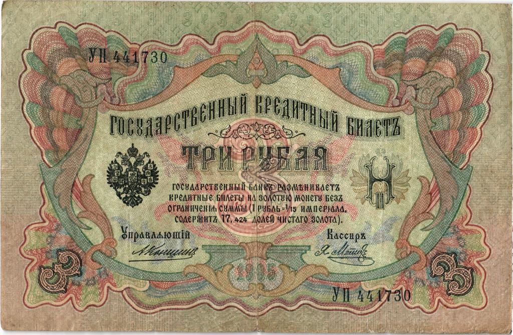 3 рубля 1905 года Коншин - Я. Метц УП