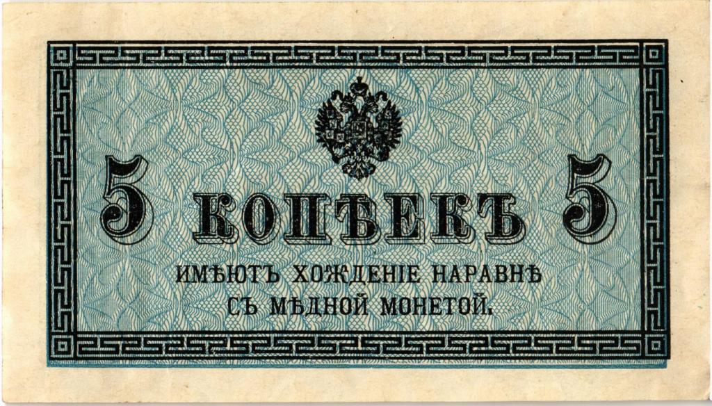 5 ( пять) копеек 1915-1917 года