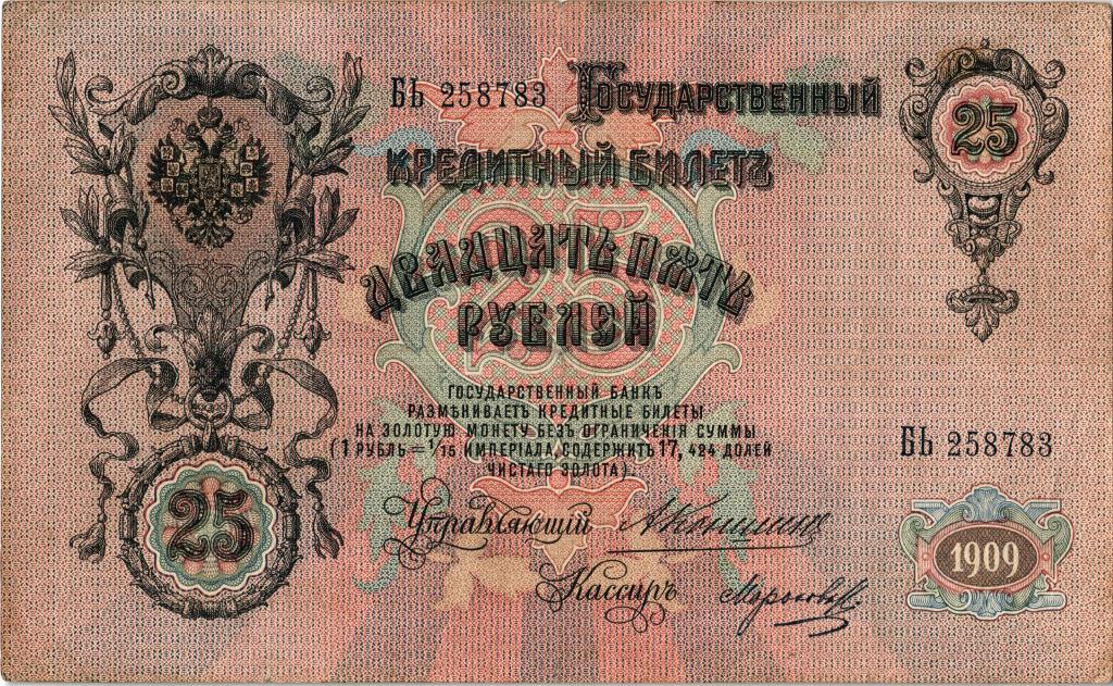 25 рублей 1909 года Коншин - Морозов БЬ