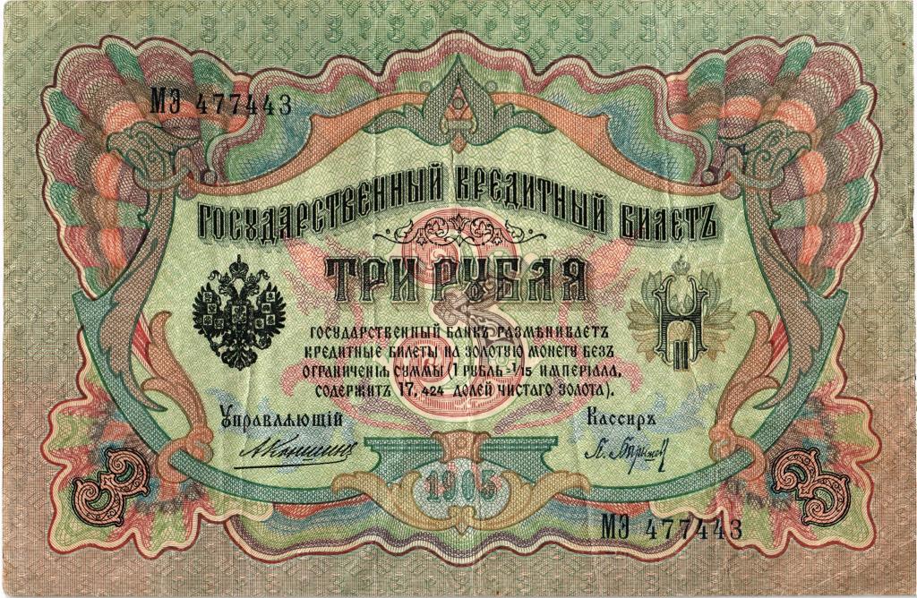 3 рубля 1905 года Коншин - Барышев МЭ