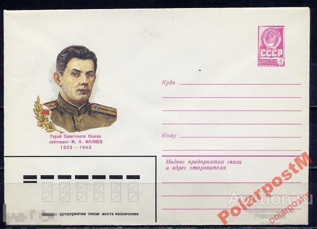 СССР 1982 №15671 Герой советского союза М.А.Малиев 
