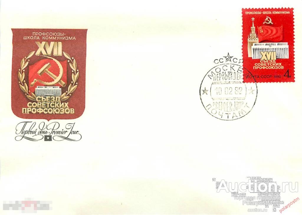MK-140 FDCs. СССР 1982 SK№5196 (5284) XVII СЪЕЗД СОВЕТСКИХ ПРОФСОЮЗОВ 
